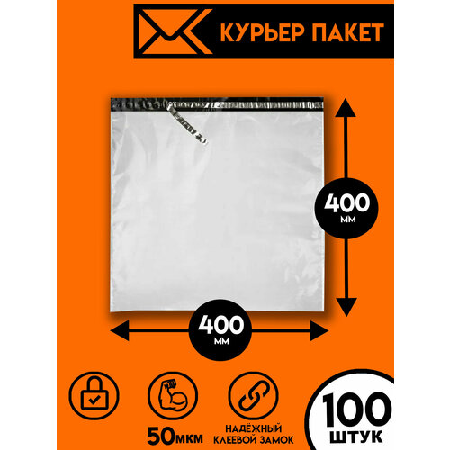 Курьерский пакет 400х400/100шт, Ящик Пандоры, почтовый пакет, курьер пакет, сейф пакет белый для wildberries, ozon, yandex, пакет упаковочный