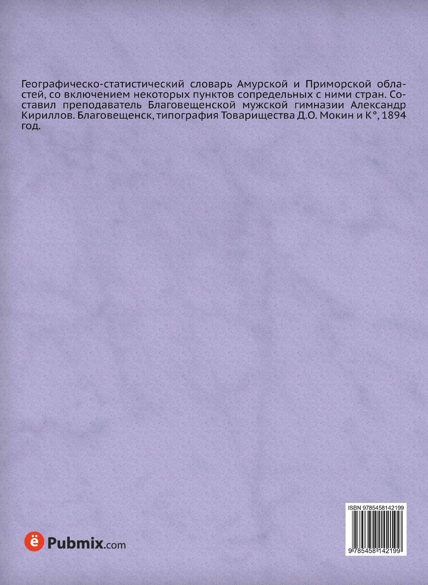 Книга Географическо-статистический словарь. Амурской и Приморской областей - фото №3
