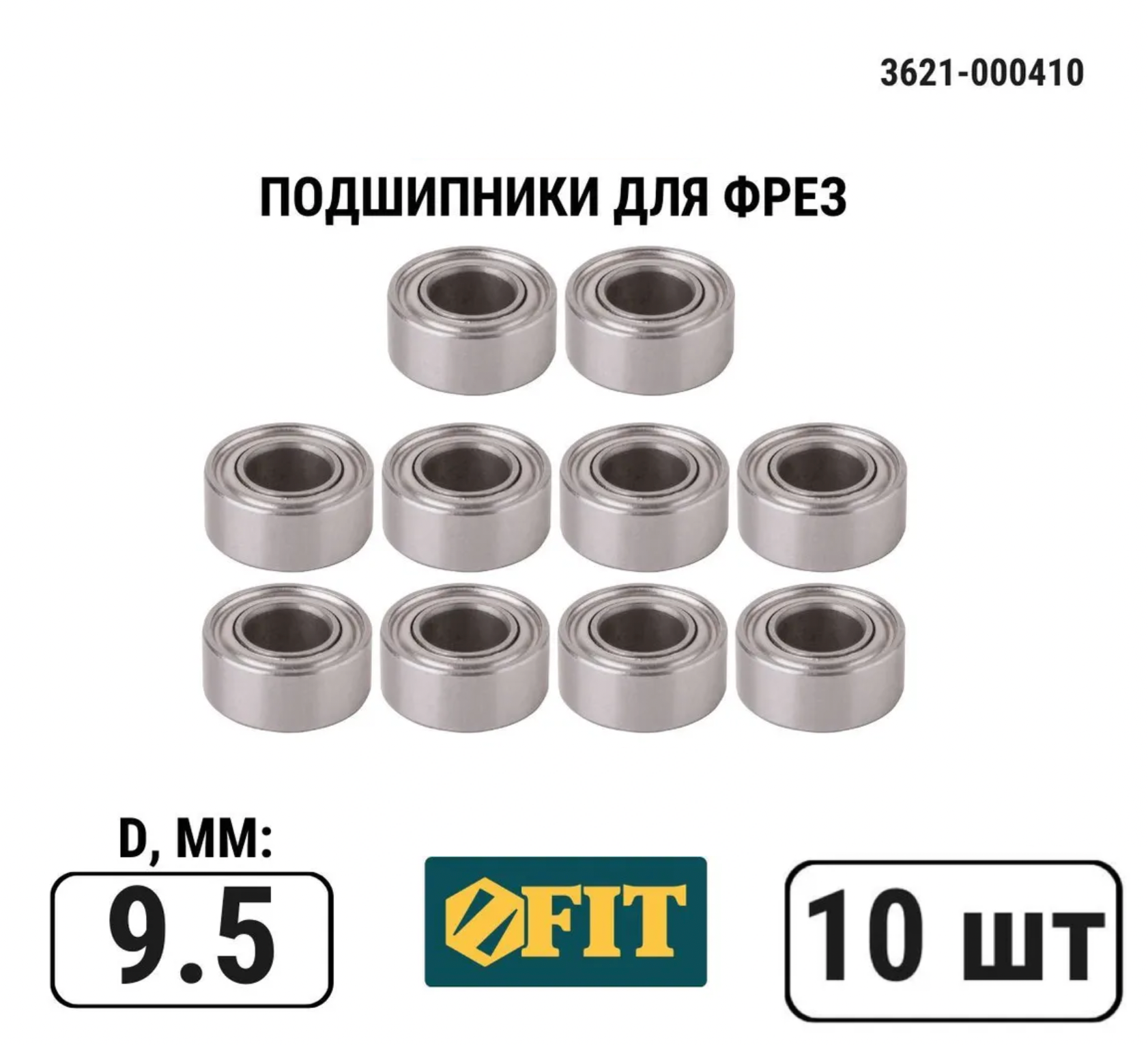 Подшипники для фрез 10 шт. DxH=9,5х4 мм FIT 3621-000410