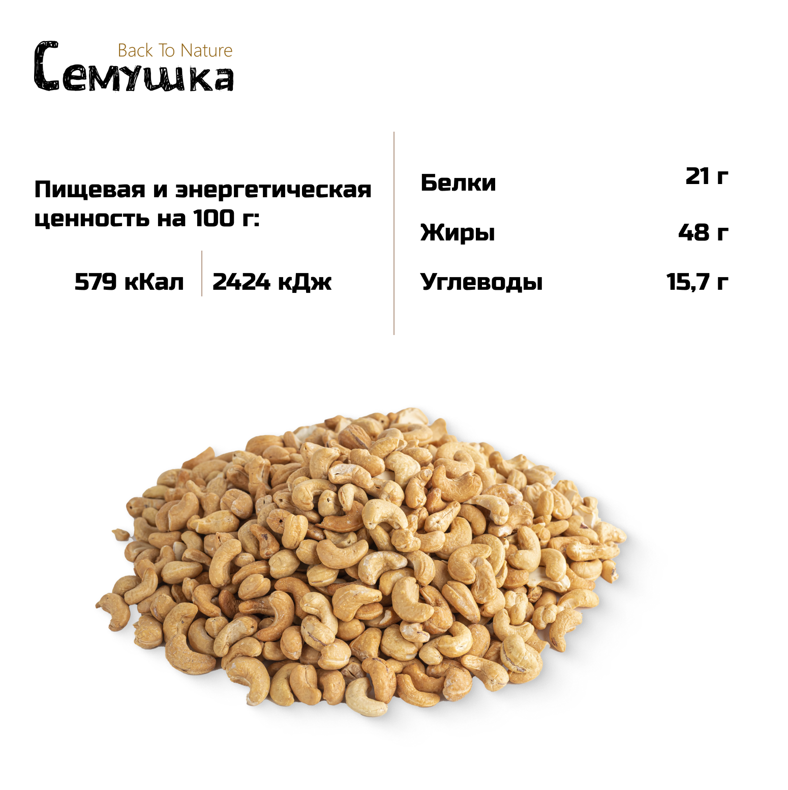 Кешью Семушка жареный соленый 120г Комсервис - фото №10