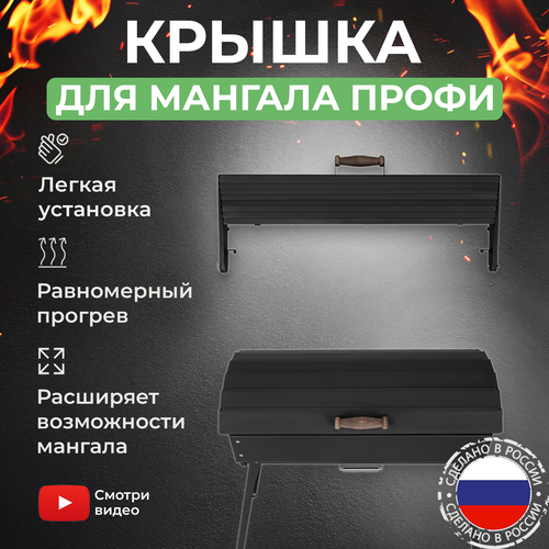 Крышка для мангала Дипломат Профи KOLUNDROV складная из углеродистой стали для гриля и барбекю