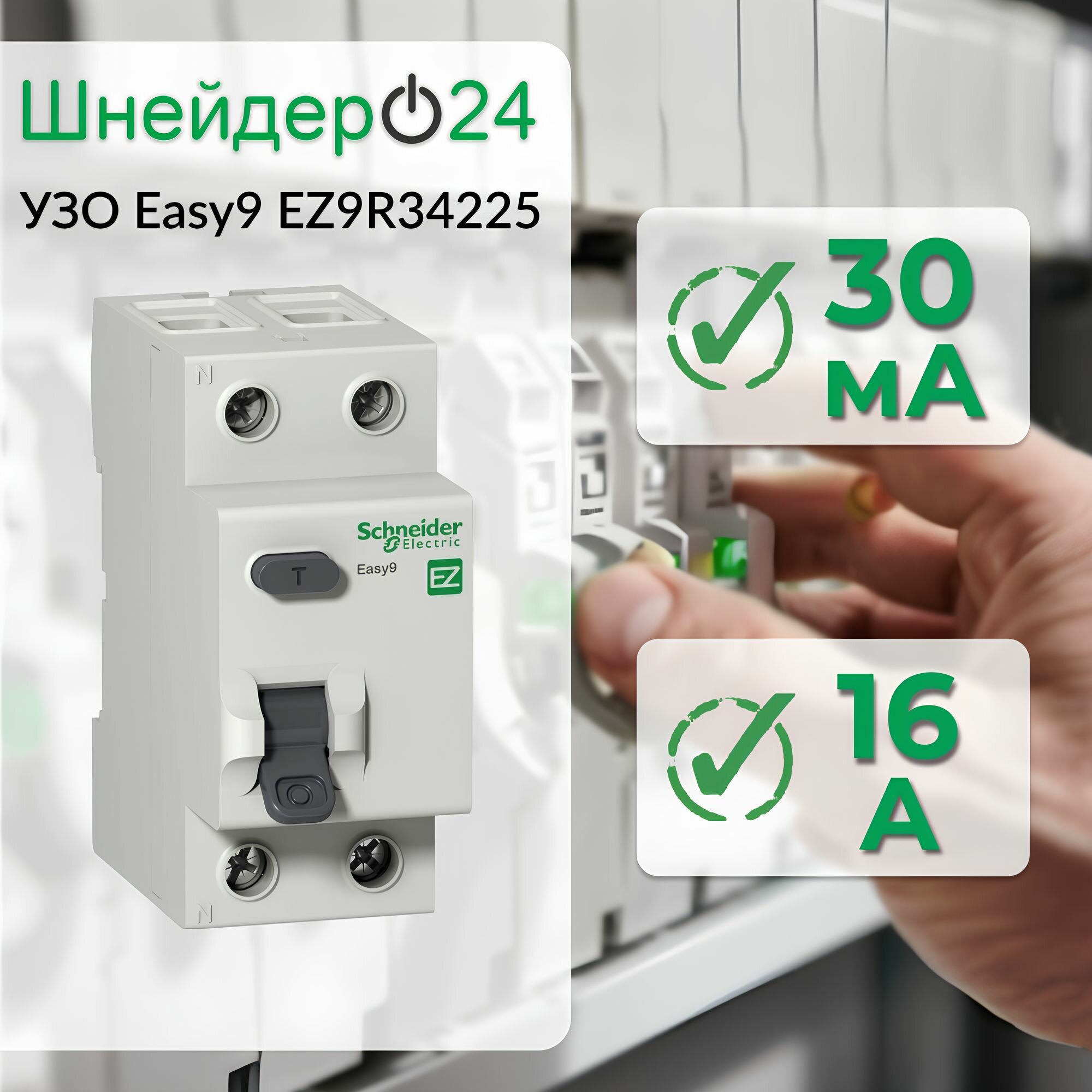 SE EASY 9 УЗО 2P 25А 30мА AC