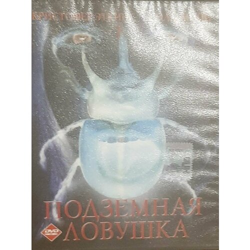 Подземная ловушка (DVD)