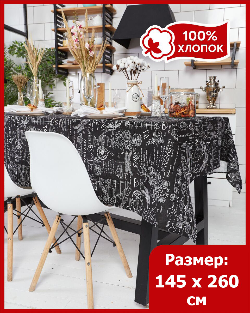 Скатерть на стол/145х260/тканевая/рогожка/хлопок/черный