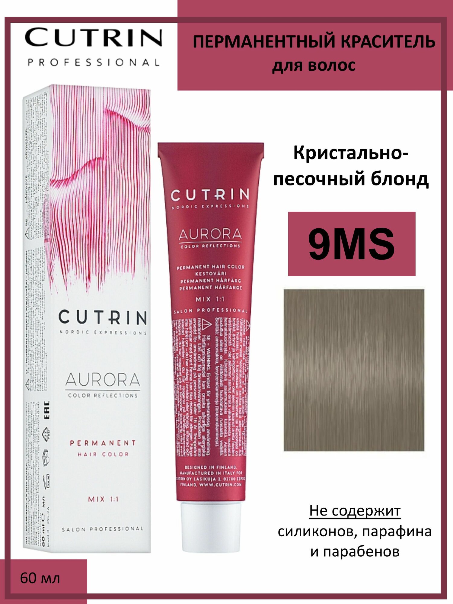 Cutrin Aurora крем-краска для волос 9MS Кристально-песочный блонд 60мл