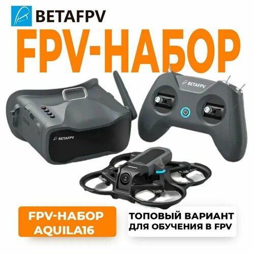Aquila16 FPV kit новый дрон для полетов от первого лица betafpv все в комплекте 41999₽