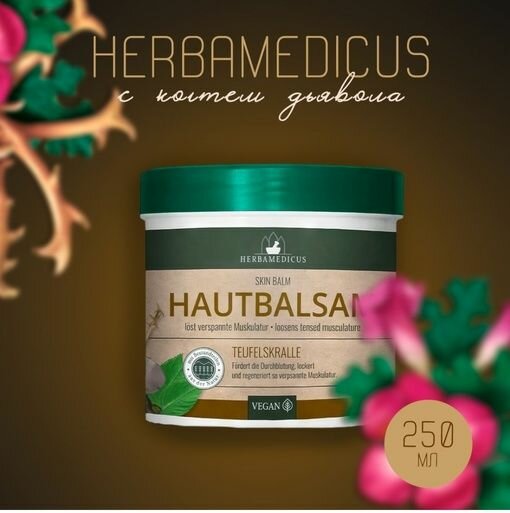 Крем Hautbalsam (Devils Claw Root) 250 мл, "Коготь дьявола"