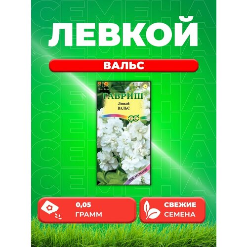 Левкой Вальс, 0,05г, Гавриш, Сад ароматов гавриш левкой вальс серия сад ароматов 0 05 г