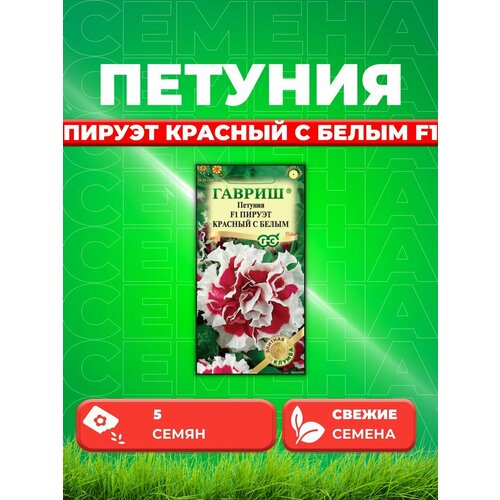 Петуния крупноцветковая Пируэт красный с белым F1 5шт