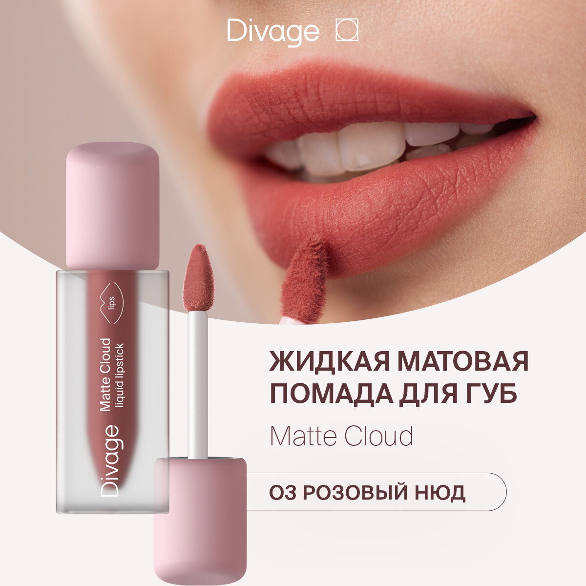 Divage Помада для губ жидкая матовая Matte Cloud Liquid Lipstick тон 03