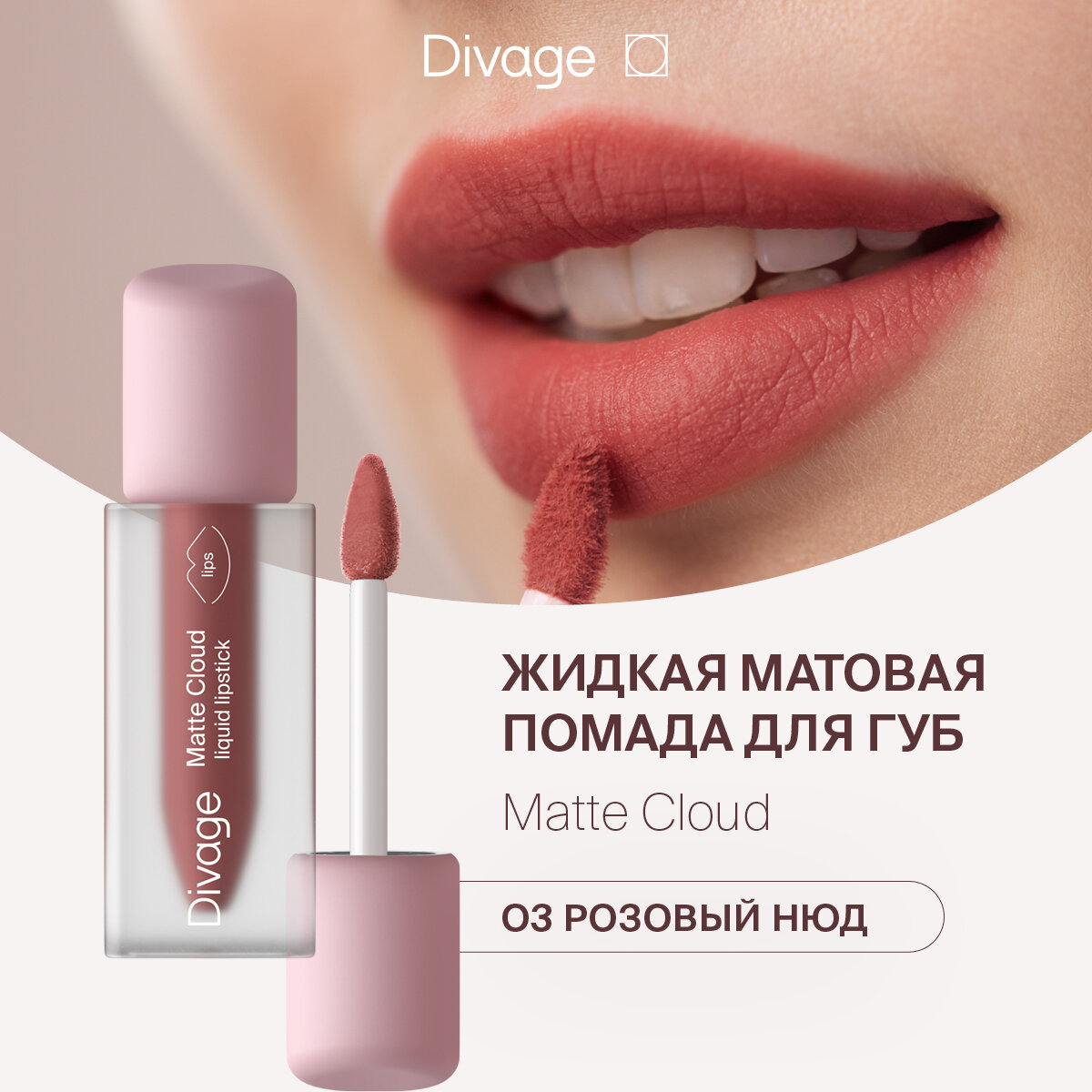 Помада для губ жидкая Divage Matt Cloud 03 нежный румянец