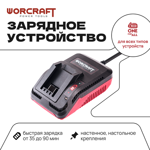 WORCRAFT Переносное зарядное устройство CLC-20V-2.4 универсальное для всех типов аккумуляторных инструментов