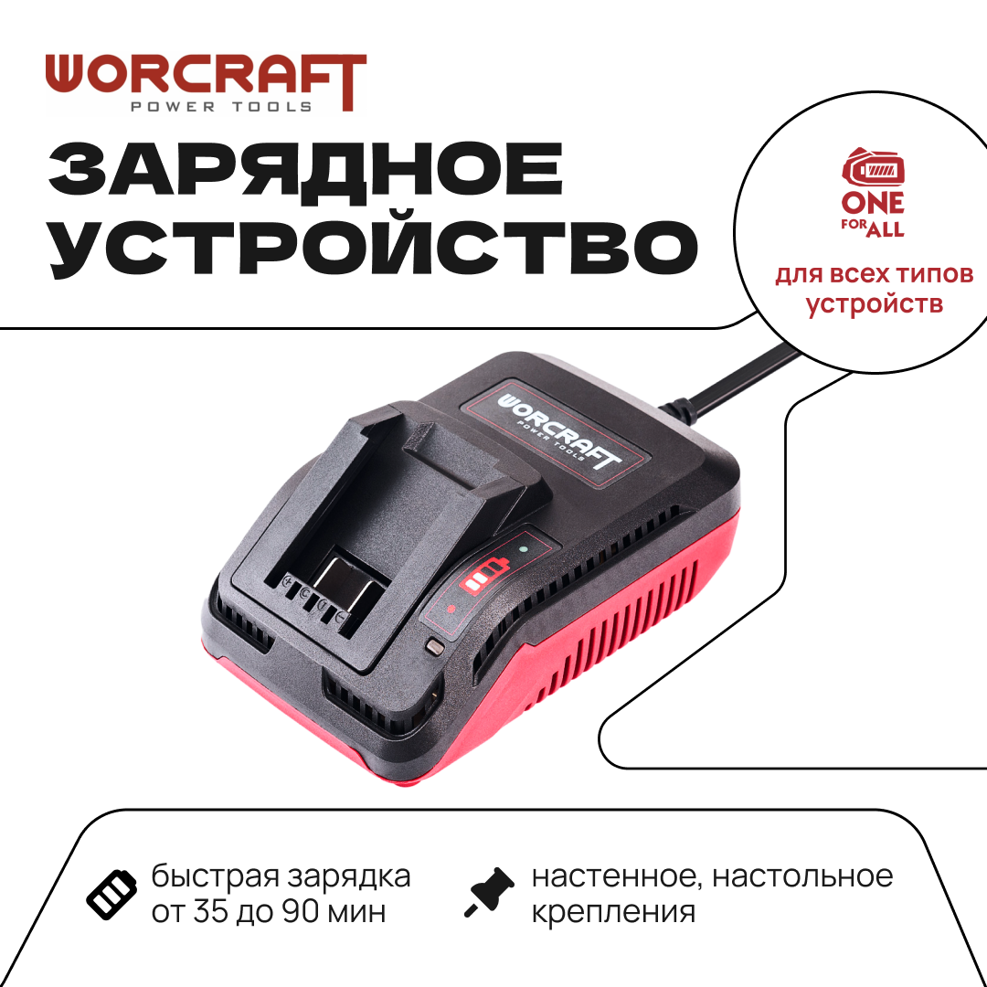 WORCRAFT Переносное зарядное устройство CLC-20V-2.4 универсальное для всех типов аккумуляторных инструментов