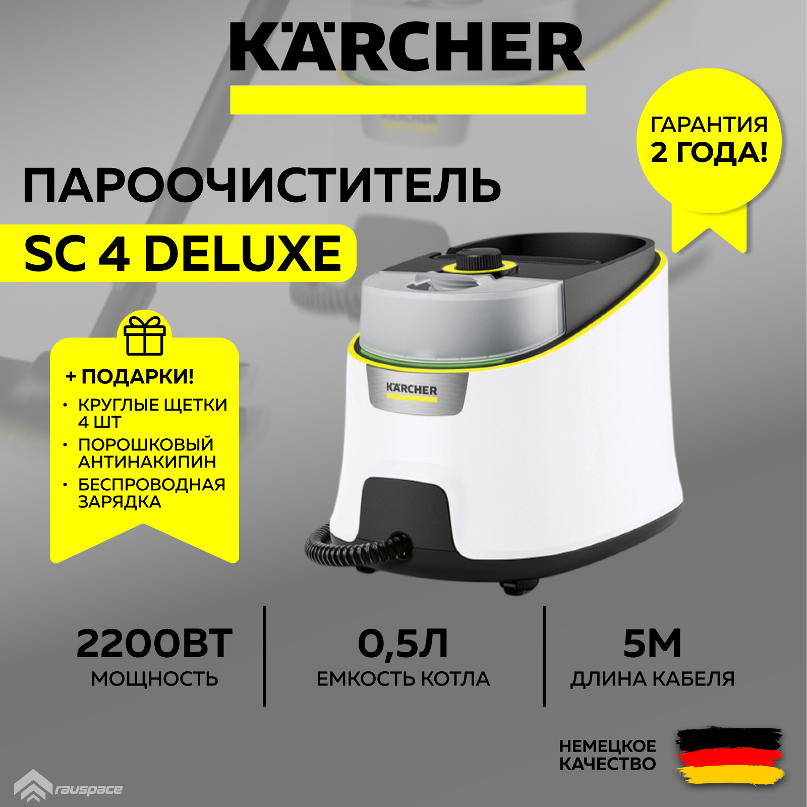 Пароочиститель Karcher SC 4 Deluxe *EU (1.513-460.0) белый + Комплект круглых щеток + Порошковый антинакипин + Ночник-зарядка (SET)