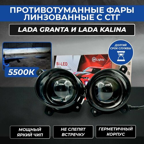 Светодиодные Bi-LED противотуманные фары EA lights на Granta, Kalina ближний - дальний свет (2 шт)
