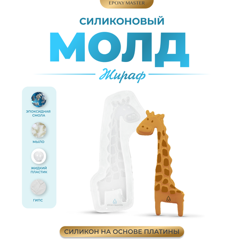 Силиконовый молд - Фигурка жирафа, 10х4см