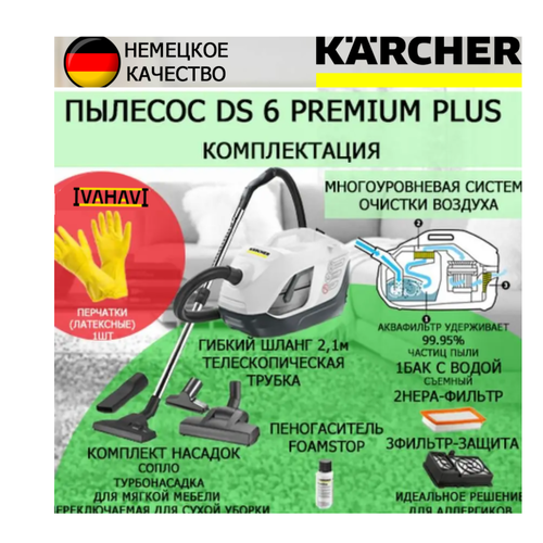 Пылесос Karcher DS 6 PREMIUM PLUS с аквафильтром+ латексные перчатки