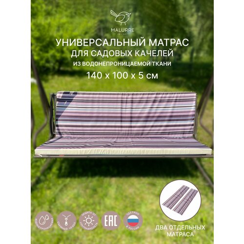 Универсальный матрас для садовых качелей, подушка на качели 140*100*5 см