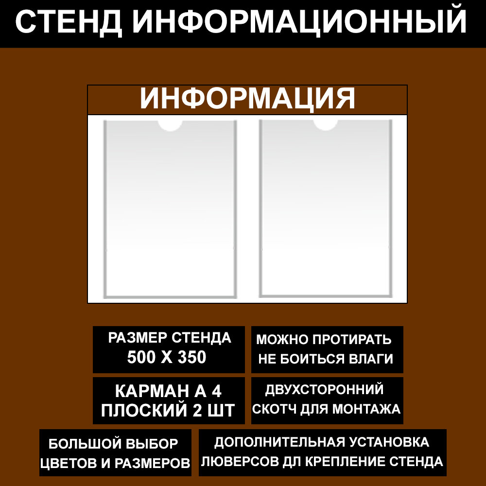 Стенд информационный коричневый , 500х350 мм, 2 кармана А4 (доска информационная, уголок покупателя)