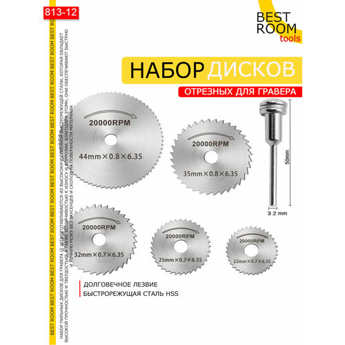 Набор кругов отрезных для граверов и бормашин по дереву 5 насадок и адаптер 320₽