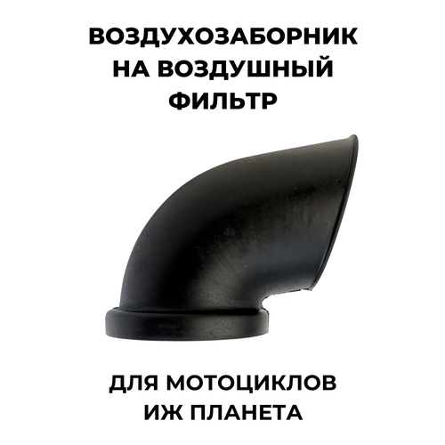 Воздухозаборник для воздушного фильтра мотоцикла ИЖ Планета