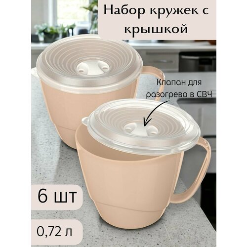 Кружка-бульонница 0,72л крышка с клапаном, темно - бежевая (d14 h11см) контейнер глубокий для микроволновки, супница с крышкой
