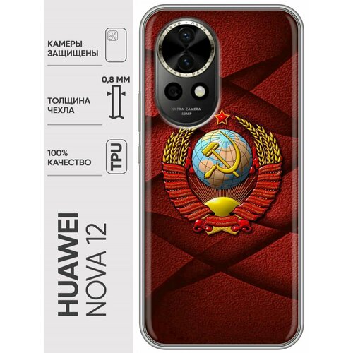 Дизайнерский силиконовый чехол для Хуавей Нова 12 / Huawei Nova 12 Герб СССР дизайнерский силиконовый чехол для хуавей нова 12 huawei nova 12 волк красные глаза