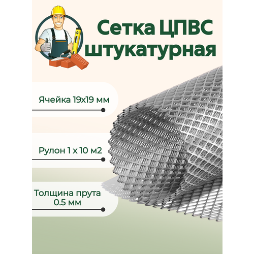 Сетка ЦПВС 19х19 мм штукатурная оцинкованная 10 м2 сетка цпвс сетка волга усиленная яч 20х20 мм 10 метров