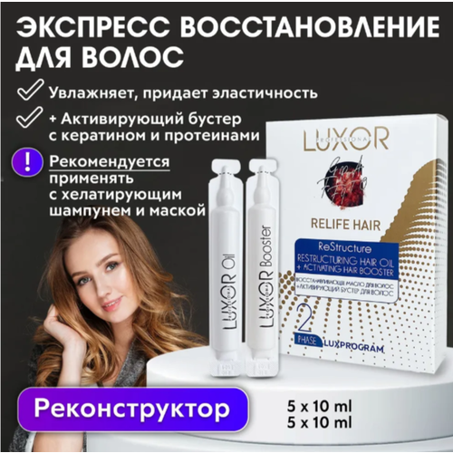 LUXOR PROFESSIONAL / Восстанавливающее масло для волос 5х10 мл + Активирующий бустер с кератином и протеинами 5х10 мл