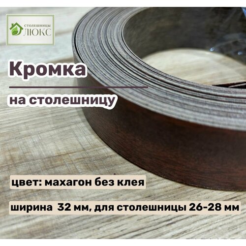 Кромка Махагон 32 мм пластиковая без клея HPL для столешницы 26-28 мм