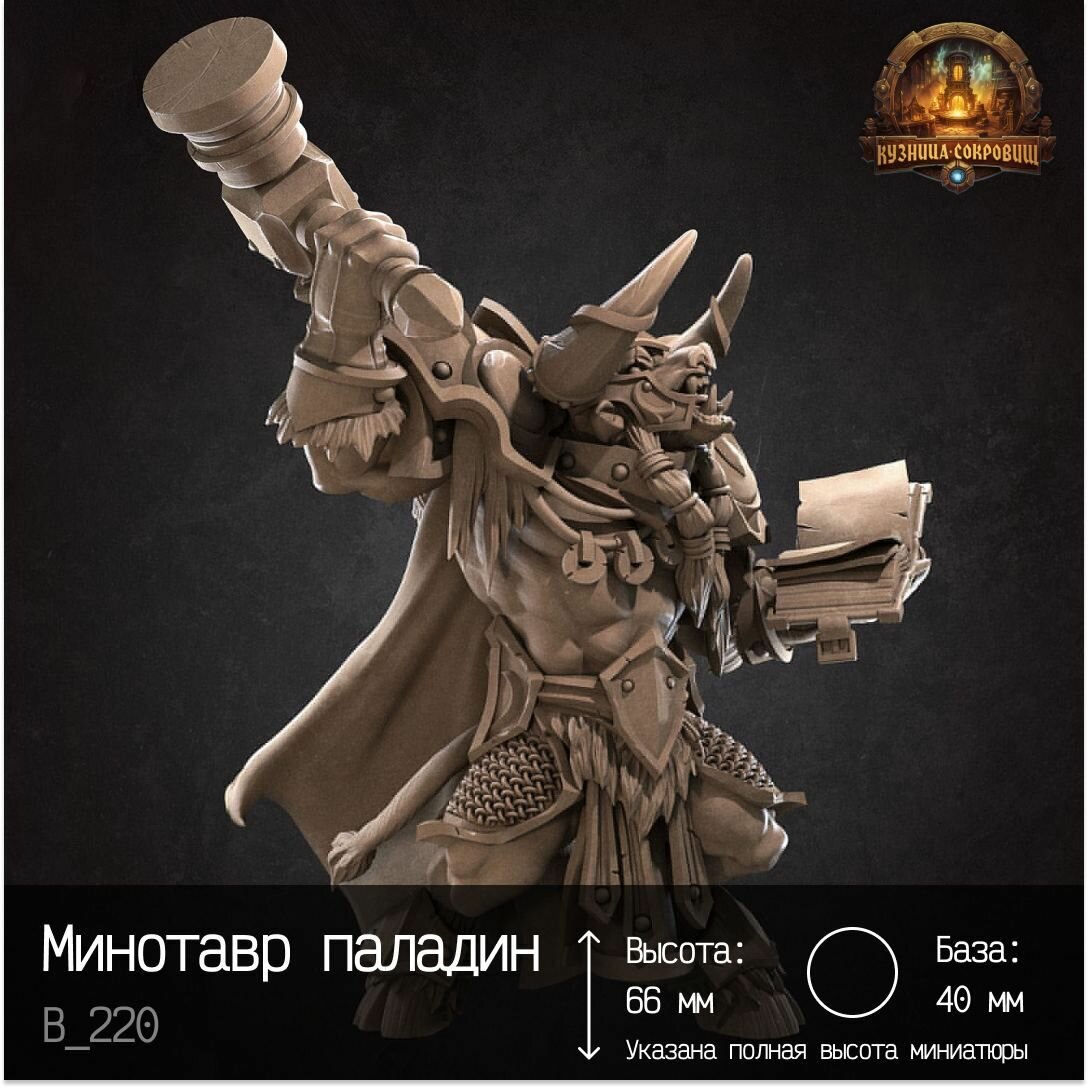 Миниатюра Минотавр паладин ДНД / Вархаммер
