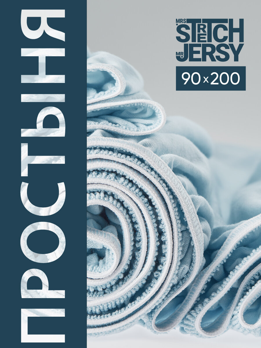 Простыня на резинке натяжная трикотажная Stretch Jersy 90х200 см, цвет небесный