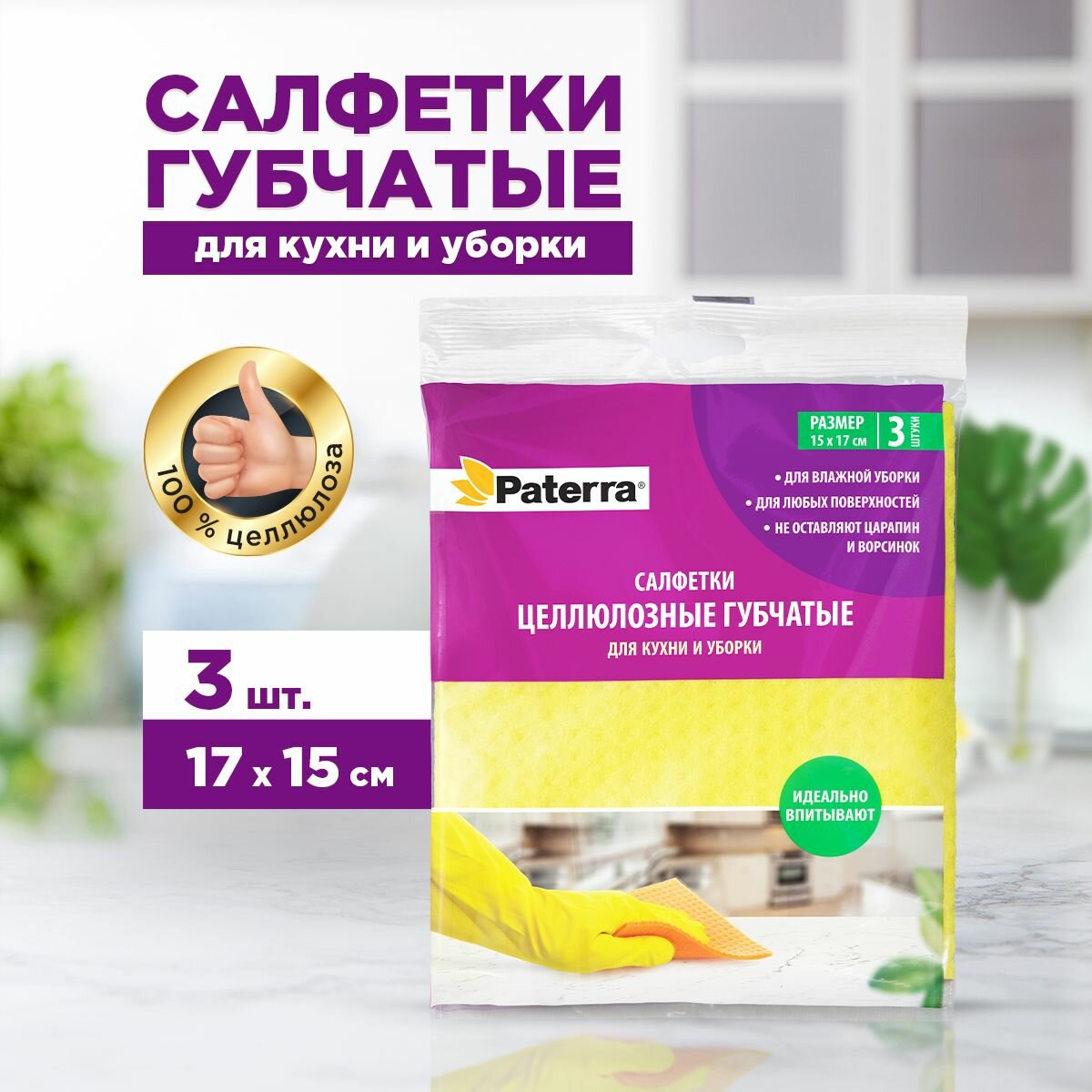 Салфетки целлюлозные губчатые, 3шт. в упаковке, 17*15см, PATERRA (402-511)