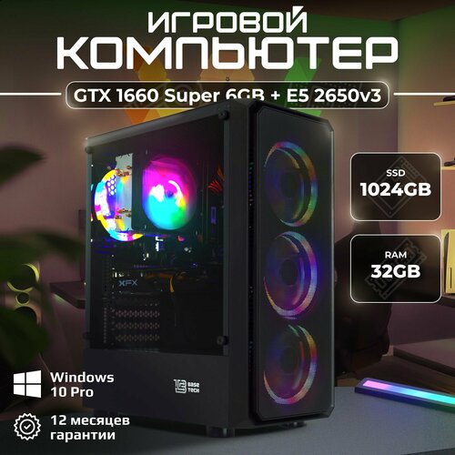 Игровой компьютер 2650V3 / GTX 1660 Super 6GB / 32GB DDR4 / 1024GB SSD