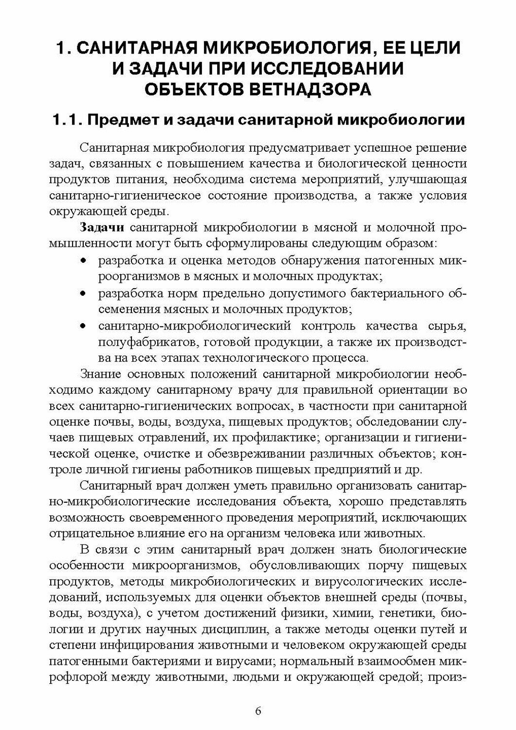 Санитарная микробиология (Морозов Виталий Юрьевич, Ожередова Надежда Аркадьевна, Дмитриев Анатолий Федорович) - фото №3