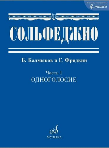 Изображение товара Сольфеджио. Часть 1. Одноголосие (Калмыков Б.)