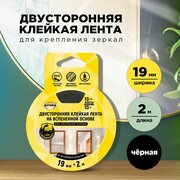 Двустороняя сверхпрочная клейкая лента 19мм * 2м на вспененой основе для крепления зеркал AVIORA (302-133)