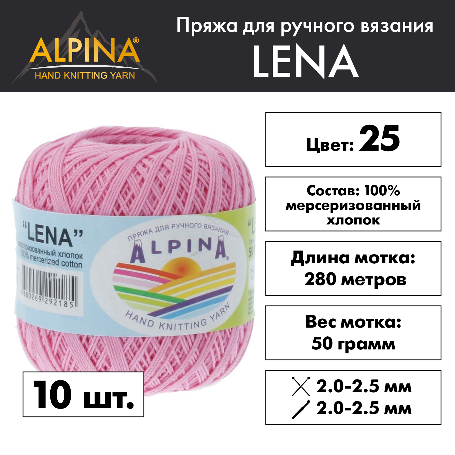 Пряжа Alpina "LENA" 10 шт. по 50 г 100% мерсеризованный хлопок 280 м №25 розовый