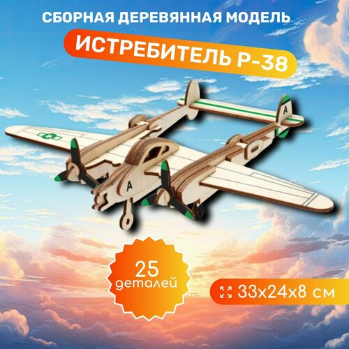 Конструктор деревянный 3D Истребитель P-38 сборная модель Чудо-дерево