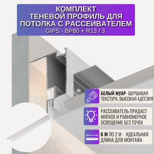 Изображение товара Теневой профиль для потолка из ГКЛ с рассеивателем , 2 м, 3 шт, цвет белый