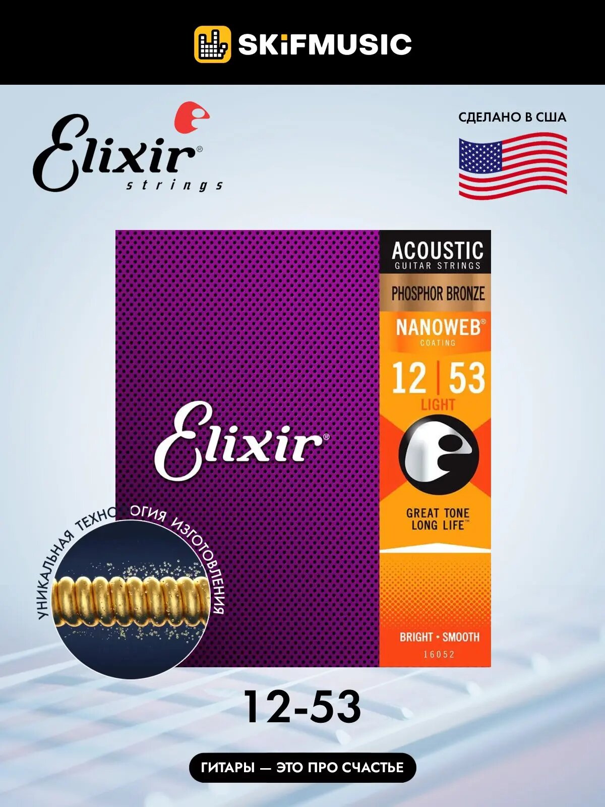 Струны для акустической гитары Elixir Nanoweb 16052 12-53, бронза фосфорная, Elixir (Эликсир)