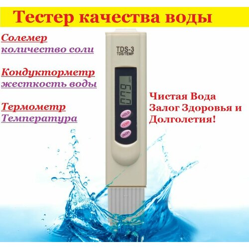 Тестер качества воды Озон, солемер (жесткость/электропроводимость/температура) Яндекс маркет