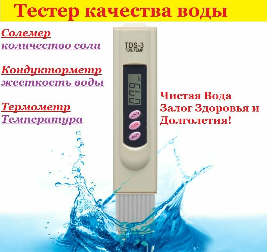Тестер качества воды Озон, солемер (жесткость/электропроводимость/температура) Яндекс маркет