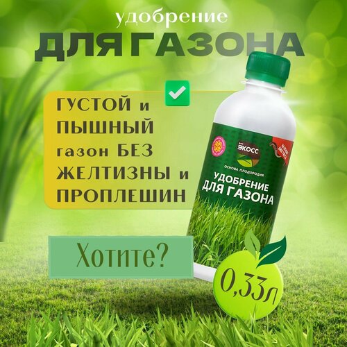 Удобрение для газона весна-лето комплексное экосс 330 мл