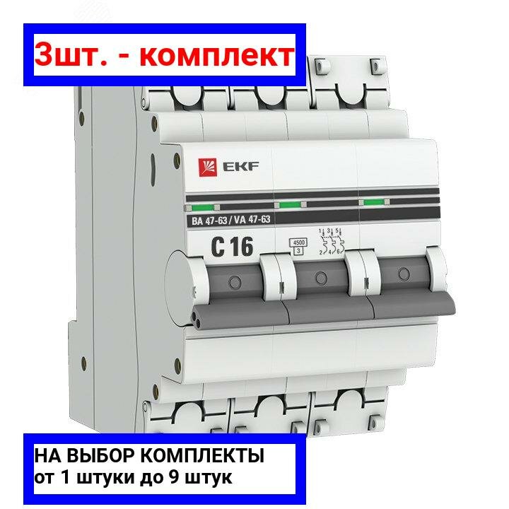 3шт. - Выключатель автоматический трехполюсный 16А С ВА47-63 4.5кА PROxima / EKF; арт. mcb4763-3-16C-pro; оригинал / - комплект 3шт