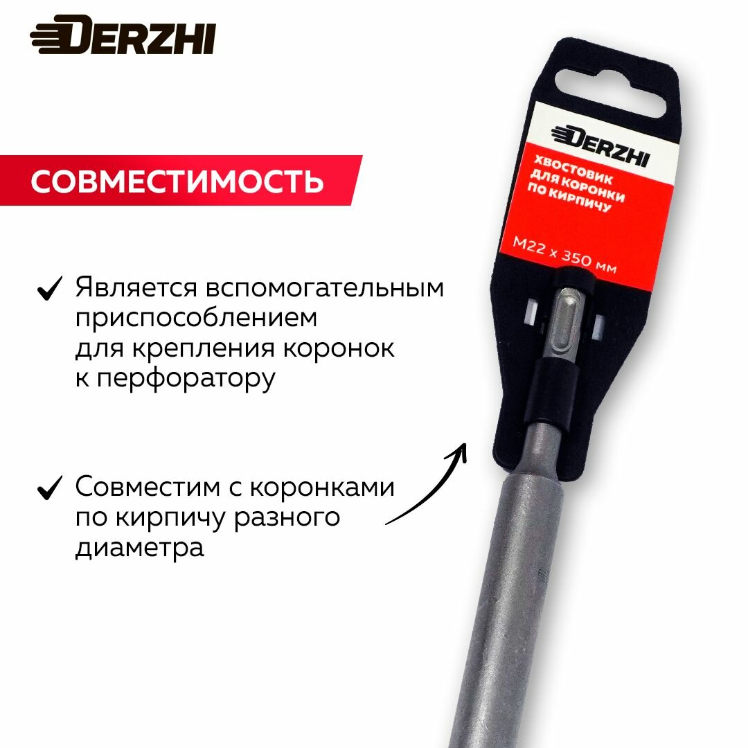 Хвостовик-адаптер для коронки по кирпичу, камню, бетону SDS-plus М22х350 мм DERZHI — фото 1