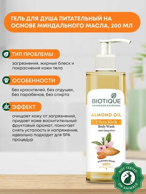 Гель для душа питательный на основе миндального масла Biotique (Биотик), 200мл