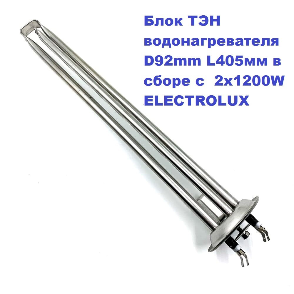 фото Блок ТЭН 2,4 кВт водонагревателя D92mm L405мм в сборе c 2x1200W ELECTROLUX