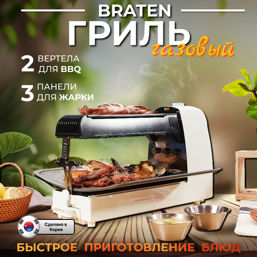 Портативный газовый гриль BRATEN Carpe Gusto Ю Корея 2280000₽