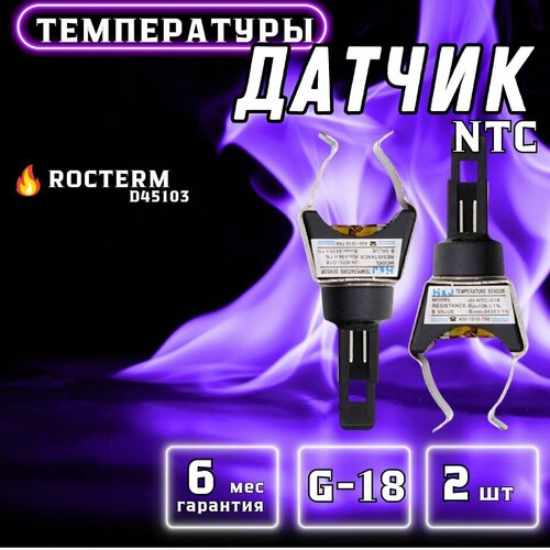 Датчик NTC накладной Rocterm D45103